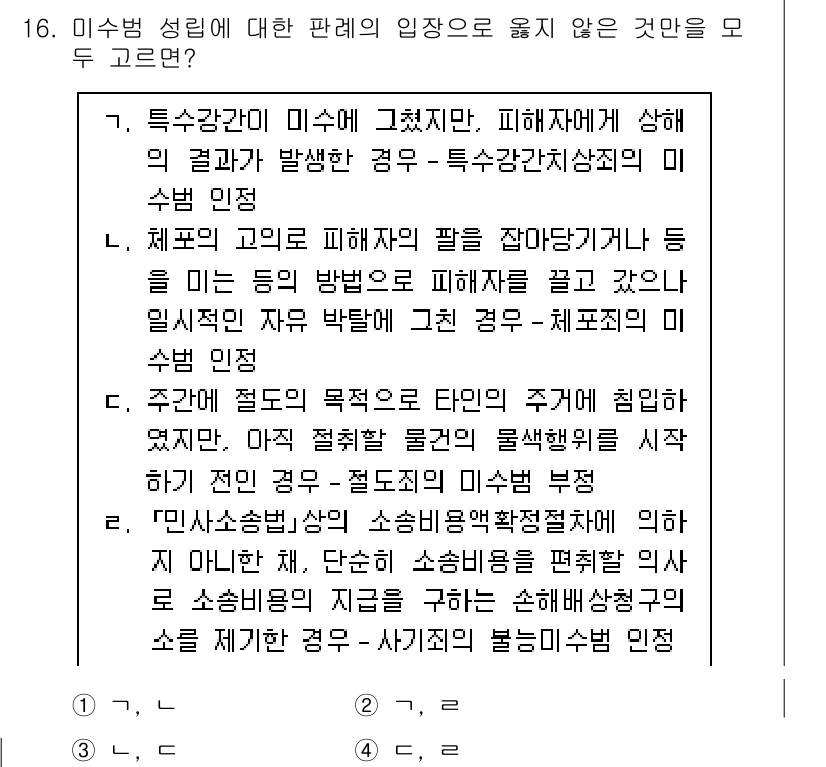 9급_국가직_공무원_형법총론 2022년 16번 - 미수범 성립에 대한 판례는 피해자의 의사에 대한 중요성을 강조합니다. 피... 에 관한 핵심 기출문제