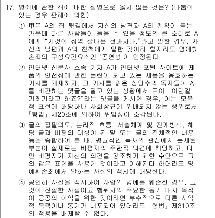 9급_국가직_공무원_형법총론 2022년 17번 - 정답 3번은 "공연성을 의미하는 것으로, 공공연히 타인에게 알려졌다는 점... 에 관한 핵심 기출문제