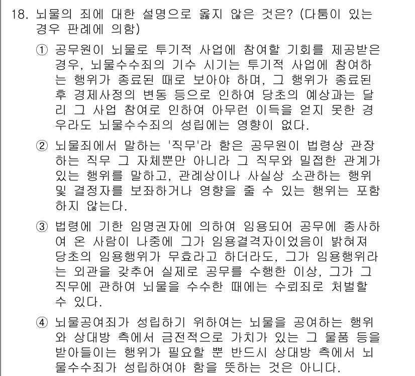 9급_국가직_공무원_형법총론 2022년 18번 - 문항에서 설명하는 "직무"와 관련하여, 공무원으로서의 직무 행위는 법률의... 에 관한 핵심 기출문제