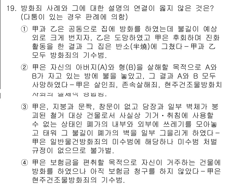 9급_국가직_공무원_형법총론 2022년 19번 - 방화죄의 경우, 불법적으로 타인의 재산에 손해를 입히는 행위로서, 특정한... 에 관한 핵심 기출문제