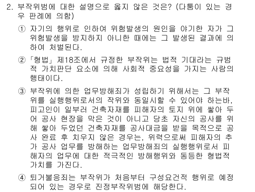 9급_국가직_공무원_형법총론 2022년 2번 - 문제에서 제시된 설명은 부작위에 대한 형법적 책임을 다루고 있으며, 위험... 에 관한 핵심 기출문제