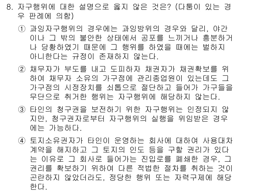 9급_국가직_공무원_형법총론 2022년 8번 - 정답 4번은 자구행위와 관련된 설명이 틀리기 때문입니다. 자구행위는 현행... 에 관한 핵심 기출문제