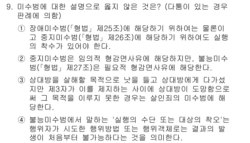 9급_국가직_공무원_형법총론 2022년 9번 - 미수범은 범죄의 실행을 시작하였으나 완성에 이르지 못한 경우를 말하며, ... 에 관한 핵심 기출문제