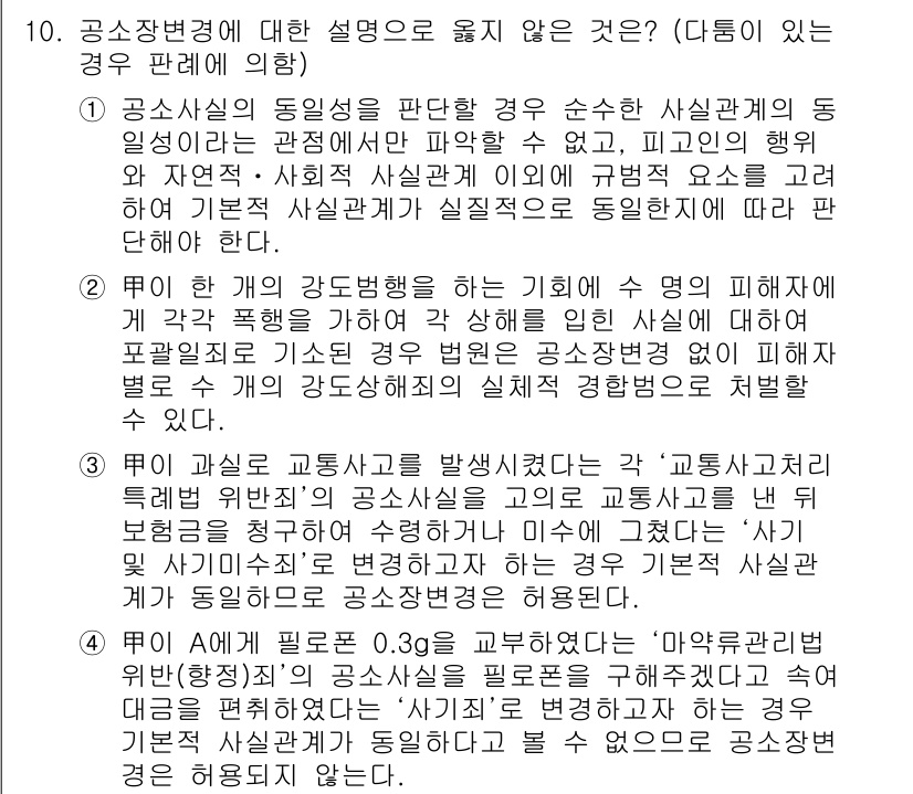 9급_국가직_공무원_형사소송법 2022년 10번 - 공시법의 원칙에 따르면, 공소장 범죄 사실의 각 요소는 명확하게 기재되어... 에 관한 핵심 기출문제