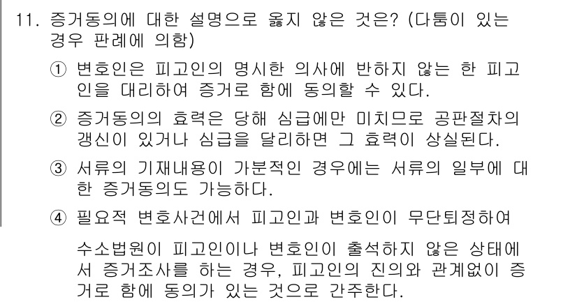 9급_국가직_공무원_형사소송법 2022년 11번 - 변호인은 피고인의 명시적 의사에 반하여 증거를 수집할 수 없으므로, 피고... 에 관한 핵심 기출문제