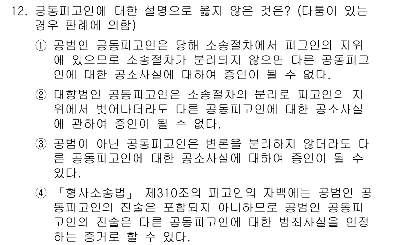 9급_국가직_공무원_형사소송법 2022년 12번 - 형사소송법에서 공범은 하나의 범죄를 공동으로 수행하는 자로 정의되며, 각... 에 관한 핵심 기출문제