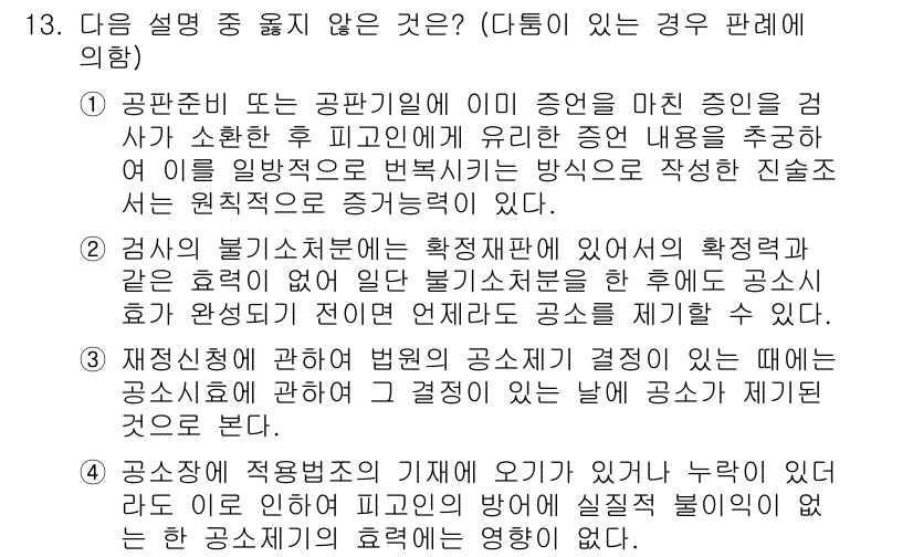 9급_국가직_공무원_형사소송법 2022년 13번 - 1. 공판중 또는 공판이래의 증인이 마친 증인의 진술을 소환해 법정에서 ... 에 관한 핵심 기출문제