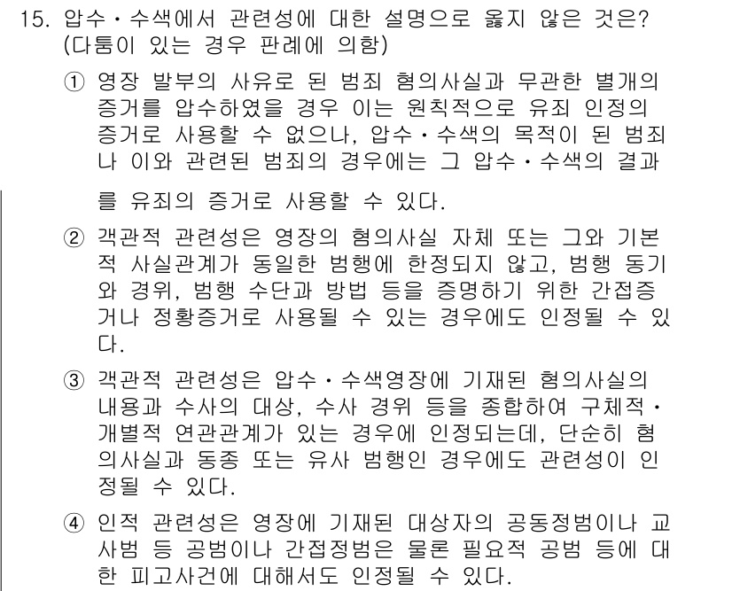 9급_국가직_공무원_형사소송법 2022년 15번 - 정답은 3번이다. 일반적으로 수사관이 증거를 수집할 때 압수, 수색에 대... 에 관한 핵심 기출문제