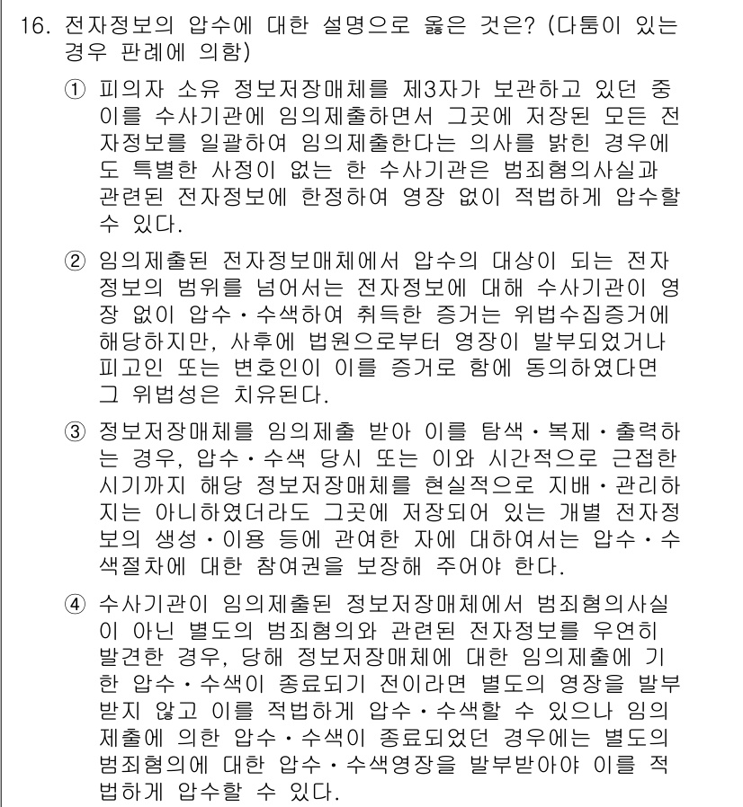 9급_국가직_공무원_형사소송법 2022년 16번 - . 

전자정보의 압수는 특정한 조건 하에 이루어져야 하며, 이에 대한 ... 에 관한 핵심 기출문제