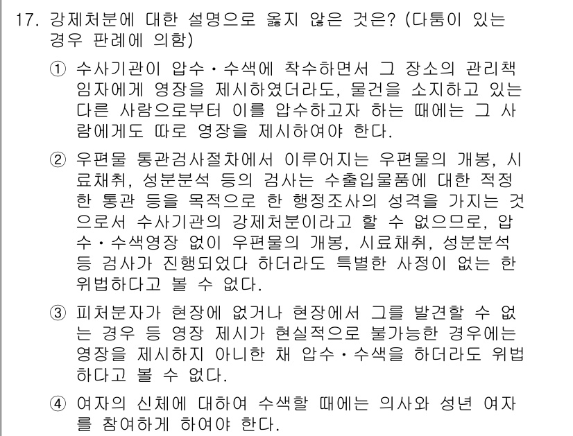 9급_국가직_공무원_형사소송법 2022년 17번 - 4번은 피의자에게 불리한 증거를 수집하기 위해 검사와 경찰이 공동으로 대... 에 관한 핵심 기출문제