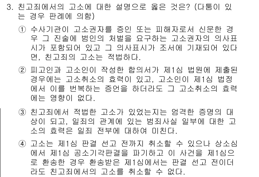 9급_국가직_공무원_형사소송법 2022년 3번 - 고소의 주체는 피해자 및 그 법정대리인으로 한정되며, 해당 사건의 절차적... 에 관한 핵심 기출문제