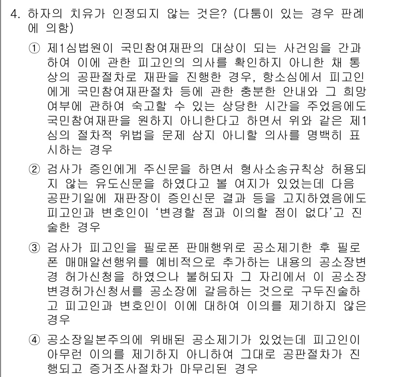 9급_국가직_공무원_형사소송법 2022년 4번 - 제시된 법리에서는 형사소송에서 피고인의 방어권 및 공정한 재판에 대한 원... 에 관한 핵심 기출문제