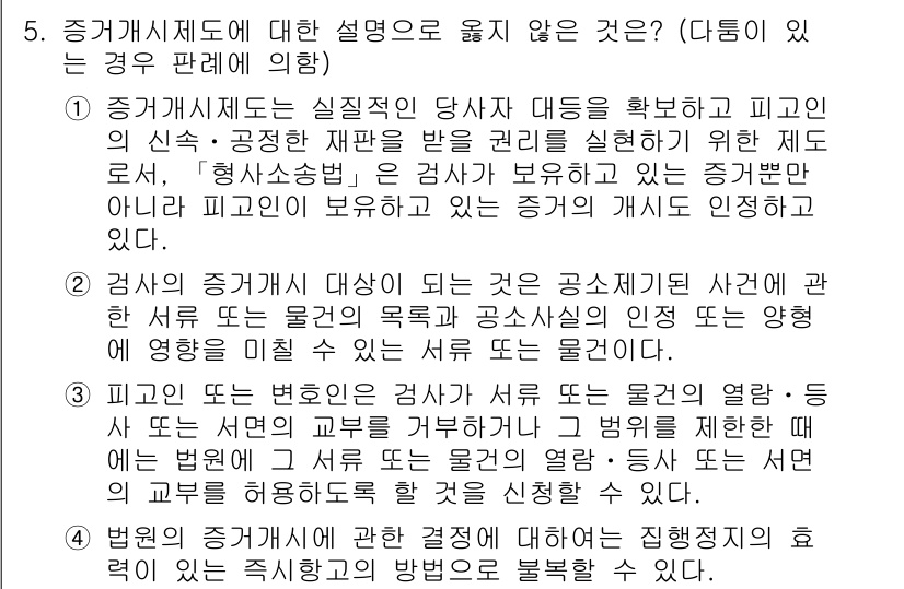 9급_국가직_공무원_형사소송법 2022년 5번 - . 

이유: 증거개시제도는 피고인의 방어권 보호를 위해 공소제기된 사건... 에 관한 핵심 기출문제