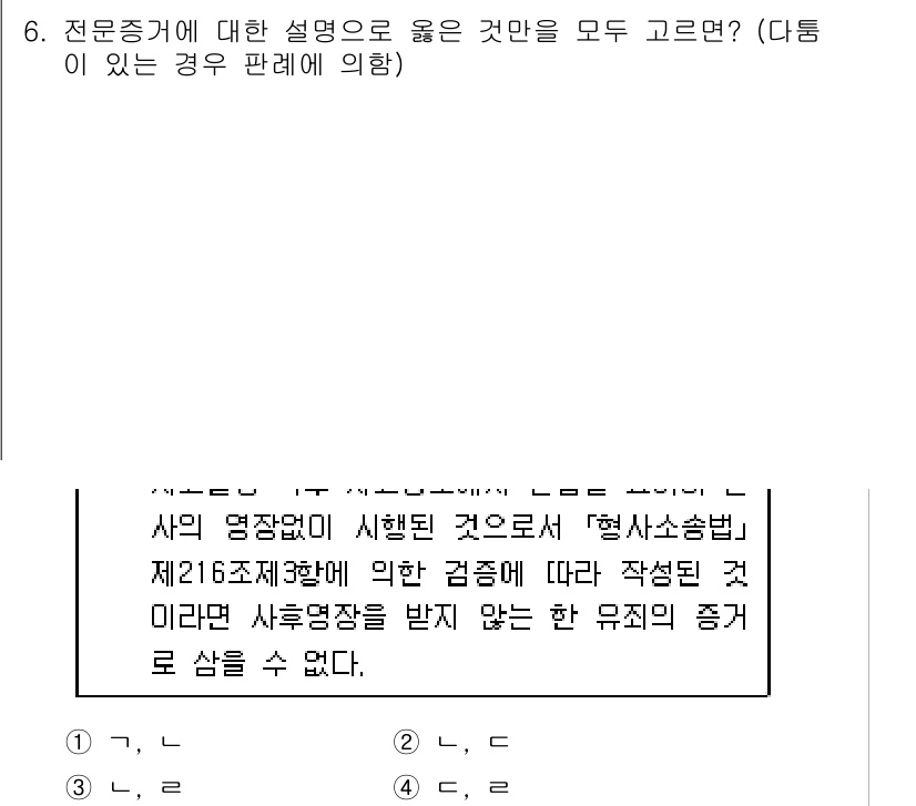 9급_국가직_공무원_형사소송법 2022년 6번 - 전문증거에 대한 설명 중 옳은 것은, 형사소송법 제216조 제3항에 따라... 에 관한 핵심 기출문제