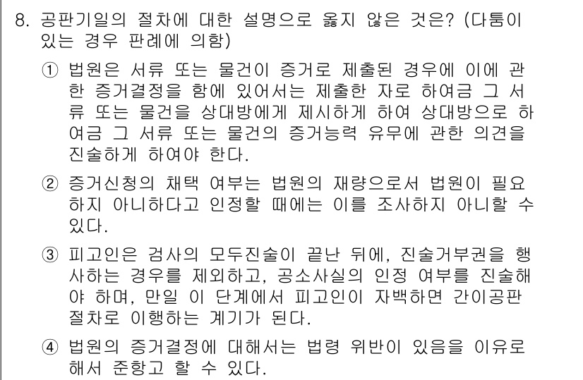 9급_국가직_공무원_형사소송법 2022년 8번 - 정답 4번은 피고인이 자백한 경우, 그 자백의 진정성을 확인하기 위해 변... 에 관한 핵심 기출문제