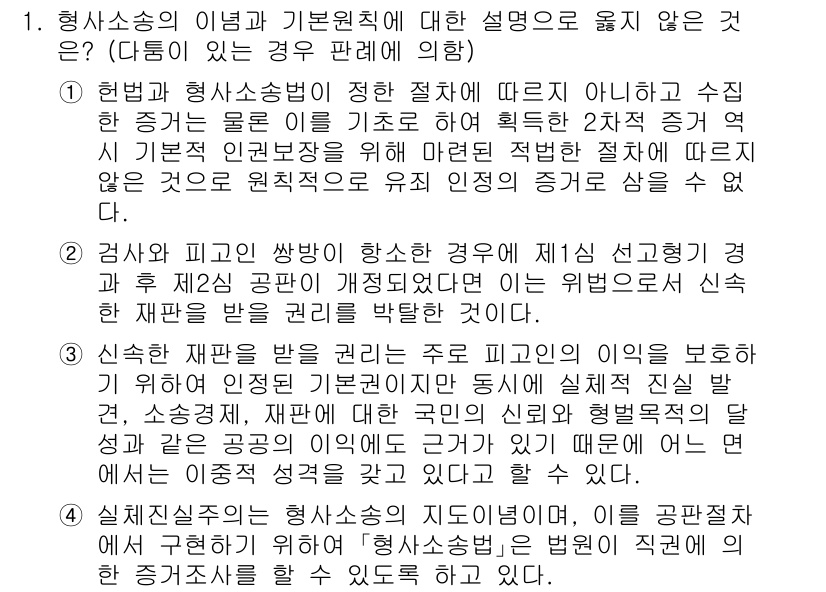 9급_국가직_공무원_형사소송법개론 2022년 1번 - 형사소송에서 기본원칙은 법의 적법성과 공정성을 보장하는 데 핵심적입니다.... 에 관한 핵심 기출문제
