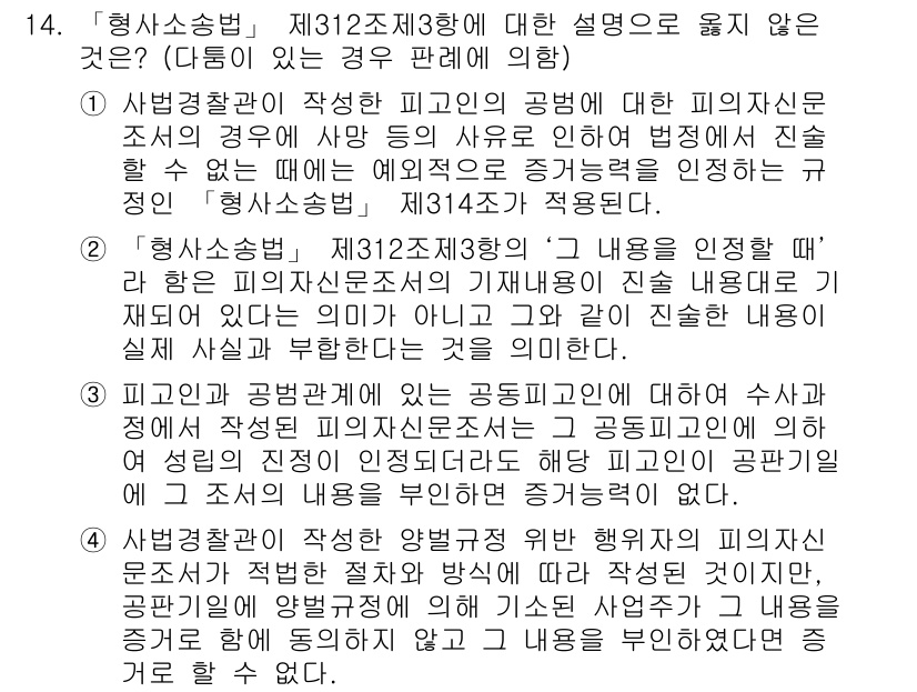 9급_국가직_공무원_형사소송법개론 2022년 14번 - 형사소송법 제312조 제3항에서 "내용을 인정한 경우"는 피고인이 사실관... 에 관한 핵심 기출문제