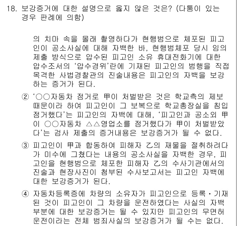 9급_국가직_공무원_형사소송법개론 2022년 18번 - 정답 4는 보장받는 내용이 아닌 해석을 요구하는 경우를 포함합니다. 법적... 에 관한 핵심 기출문제
