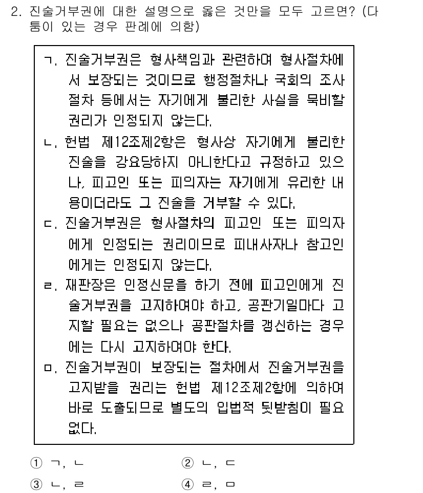 9급_국가직_공무원_형사소송법개론 2022년 2번 - 3번이 정답인 이유는, 형사소송법 제12조의 규정에 따라 형사 책임은 개... 에 관한 핵심 기출문제