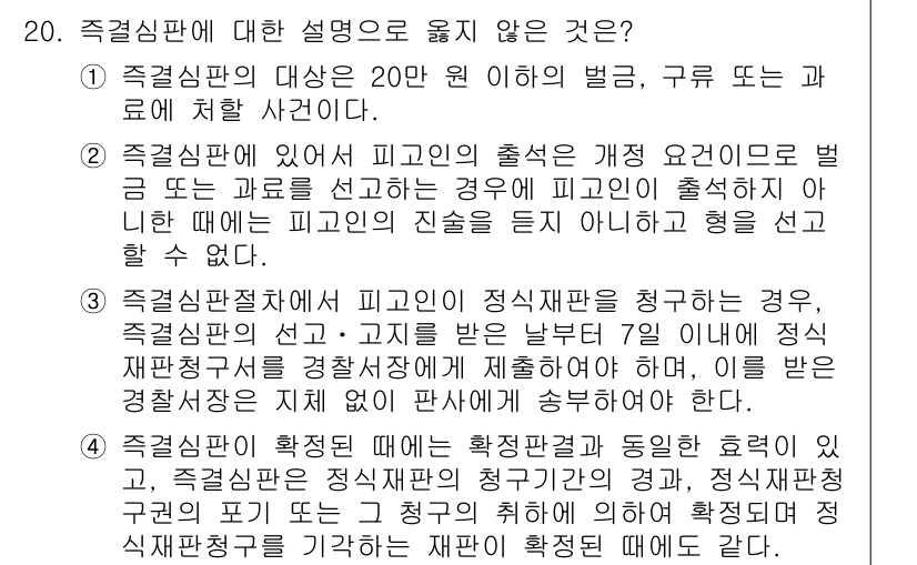 9급_국가직_공무원_형사소송법개론 2022년 20번 - 2번은 피고인의 출석을 선고하지 않은 경우에 해당하지 않으므로 틀린 설명... 에 관한 핵심 기출문제