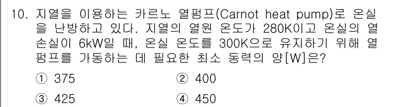 9급_국가직_공무원_화학공학일반 2022년 10번 - 열펌프의 효율을 구하기 위해 카르노 효율 공식을 사용합니다. 여기서, 열... 에 관한 핵심 기출문제
