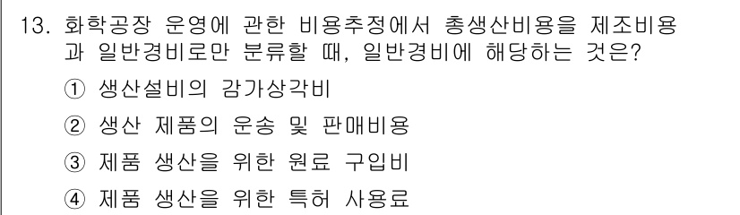 9급_국가직_공무원_화학공학일반 2022년 13번 - 정답은 ②입니다. 일반경비는 화학공장에서의 운영비용에 포함되지 않으며, ... 에 관한 핵심 기출문제