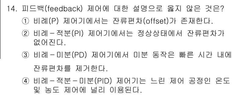 9급_국가직_공무원_화학공학일반 2022년 14번 - 피드백 제어에서 비례-적분(PID) 제어기는 오프셋을 제거하는 기능이 없... 에 관한 핵심 기출문제