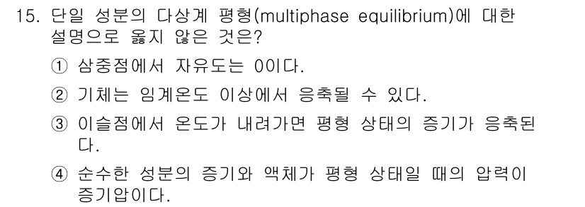 9급_국가직_공무원_화학공학일반 2022년 15번 - 기체는 임계온도 이상에서 응축될 수 없으므로, 이 상태에서는 기체가 액체... 에 관한 핵심 기출문제