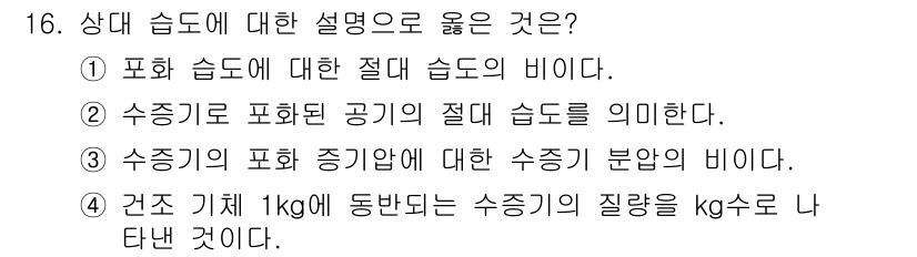 9급_국가직_공무원_화학공학일반 2022년 16번 - 정답 3번은 건조 기체 1kg에 해당하는 수증기의 질량을 kg수로 나타내... 에 관한 핵심 기출문제
