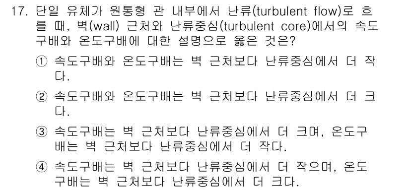9급_국가직_공무원_화학공학일반 2022년 17번 - . 두 유체의 속도배열은 벽 근처에서 난류중심에 비해 작고, 벽과의 마찰... 에 관한 핵심 기출문제