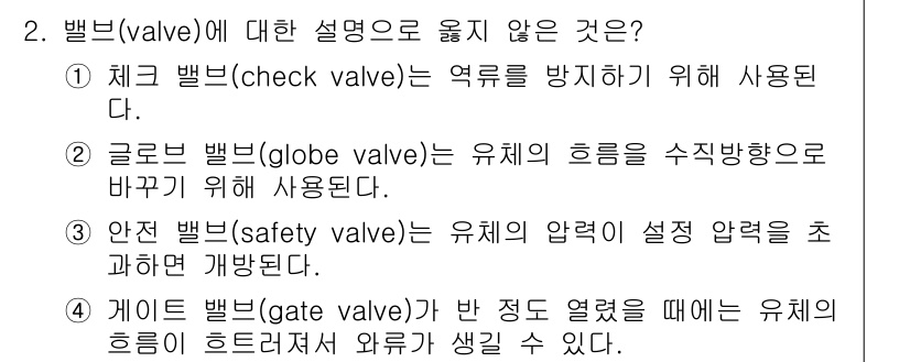 9급_국가직_공무원_화학공학일반 2022년 2번 - 벨브(valve)에 대한 설명 중 옳지 않은 것은 4번입니다. 게이트 밸... 에 관한 핵심 기출문제