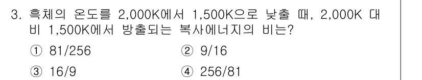 9급_국가직_공무원_화학공학일반 2022년 3번 - 흑체 복사 법칙에 따르면 온도가 높을수록 방출되는 에너지는 비례적으로 증... 에 관한 핵심 기출문제