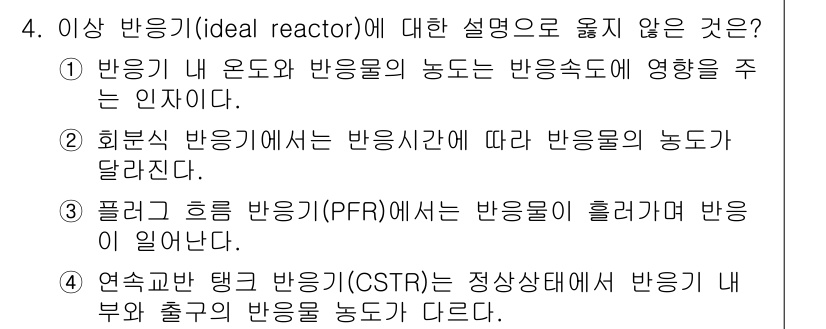 9급_국가직_공무원_화학공학일반 2022년 4번 - 4번 선택지 "연속교반 탱크 반응기(CSTR)는 정상상태에서 반응의 입력... 에 관한 핵심 기출문제