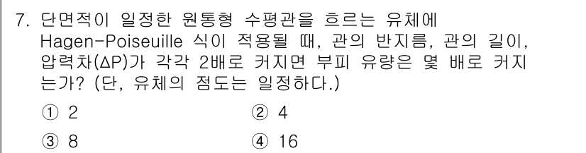 9급_국가직_공무원_화학공학일반 2022년 7번 - Hagen-Poiseuille 방정식에 따르면, 유체의 흐름은 관의 반지... 에 관한 핵심 기출문제