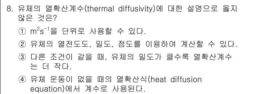 9급_국가직_공무원_화학공학일반 2022년 8번 - 열확산계수(thermal diffusivity)는 물질의 열전도도, 밀도... 에 관한 핵심 기출문제