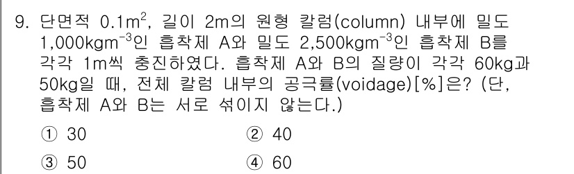 9급_국가직_공무원_화학공학일반 2022년 9번 - 문제에서 주어진 두 흡착체 A와 B의 질량비를 고려하여 전체의 부피와 각... 에 관한 핵심 기출문제