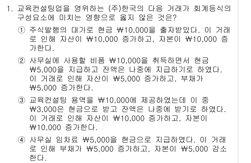 9급_국가직_공무원_회계원리 2022년 1번 - 정답인 4번은 교육설계 유형에 따른 거래의 회계처리로, 매출 또는 비용이... 에 관한 핵심 기출문제