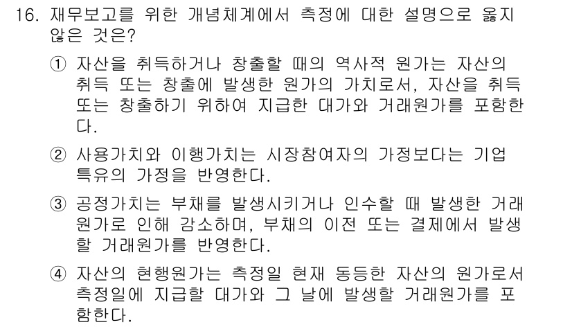 9급_국가직_공무원_회계원리 2022년 16번 - 정답은 3번이다. 자산은 창출 과정에서 발생하는 원가가 아닌, 자산의 가... 에 관한 핵심 기출문제
