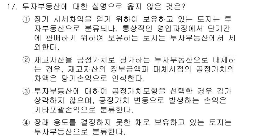 9급_국가직_공무원_회계원리 2022년 17번 - 투자부동산의 회계처리에서 공정가치를 선택하는 경우 감가상각이 필요하지 않... 에 관한 핵심 기출문제