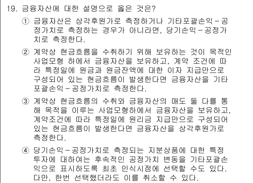 9급_국가직_공무원_회계원리 2022년 19번 - 1. 금융자산은 선순위를 기준으로 측정되는 것이 아니라, 계약적 조건에 ... 에 관한 핵심 기출문제