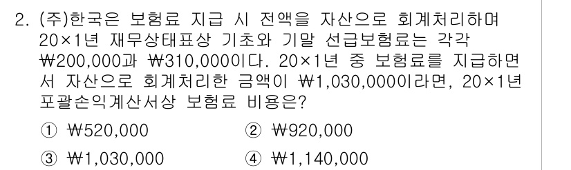 9급_국가직_공무원_회계원리 2022년 2번 - 문제에서 제공된 정보에 따라 재무상태표 기준으로 선급보험료를 계산해야 합... 에 관한 핵심 기출문제