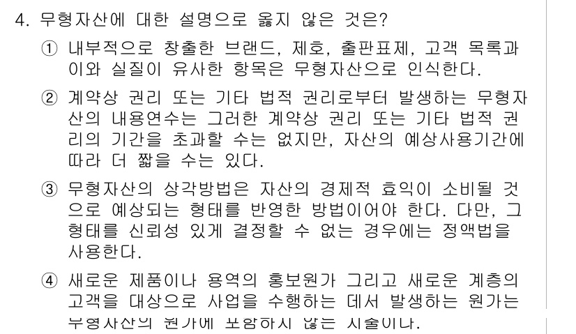 9급_국가직_공무원_회계원리 2022년 4번 - 무형자산에 대한 설명 중, "새로운 제품이나 서비스의 홍보만을 그 대상으... 에 관한 핵심 기출문제