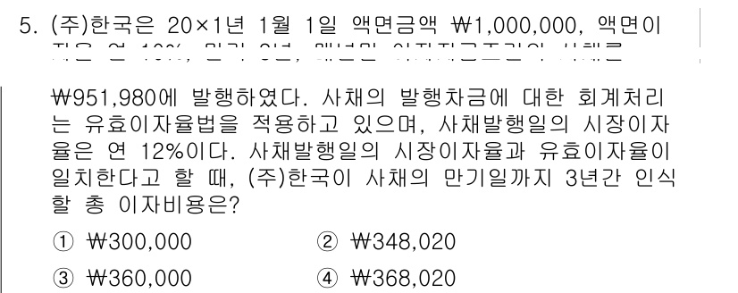 9급_국가직_공무원_회계원리 2022년 5번 - 정답이 2번인 이유는 유효이자율을 적용하여 발행이자비용을 계산하고, 이자... 에 관한 핵심 기출문제