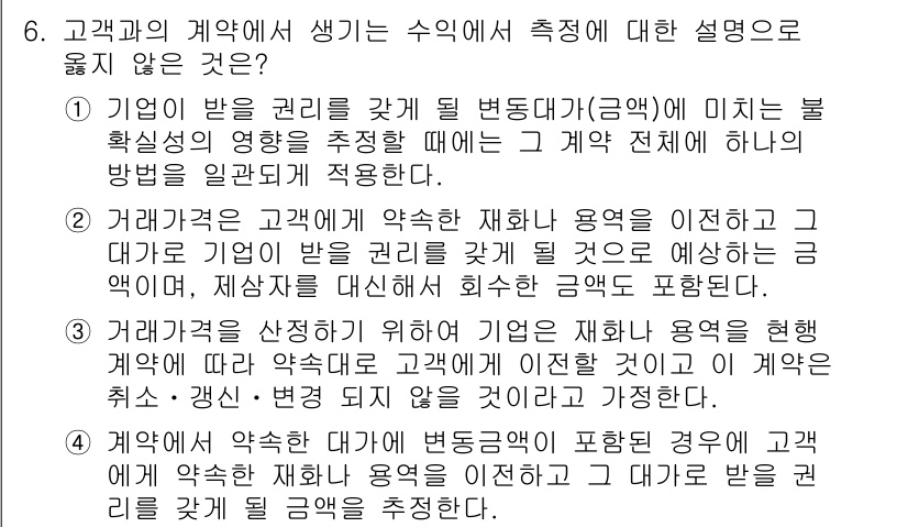9급_국가직_공무원_회계원리 2022년 6번 - 정답 2번은 "기업이 본인을 관리 갚게 변동다(금액)에 미치는 불확실성의... 에 관한 핵심 기출문제
