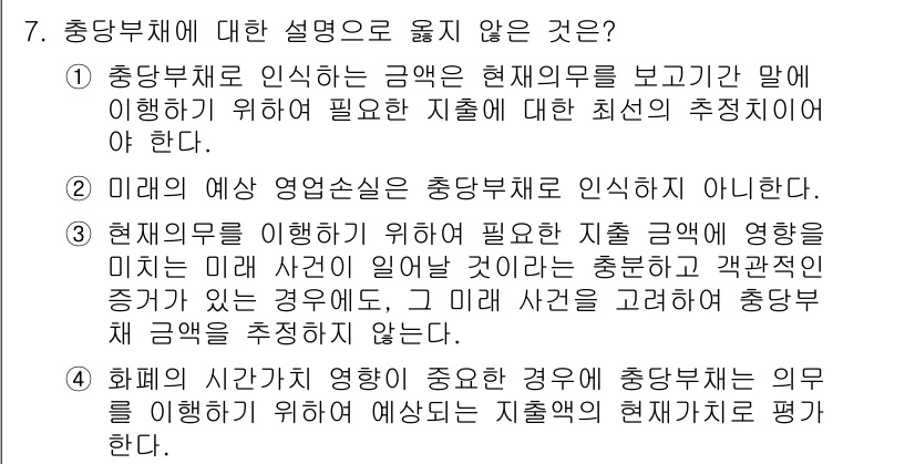 9급_국가직_공무원_회계원리 2022년 7번 - . 

해설: 현재사례의 영향을 과거 사례에 대입해 충당부채를 평가하는 ... 에 관한 핵심 기출문제