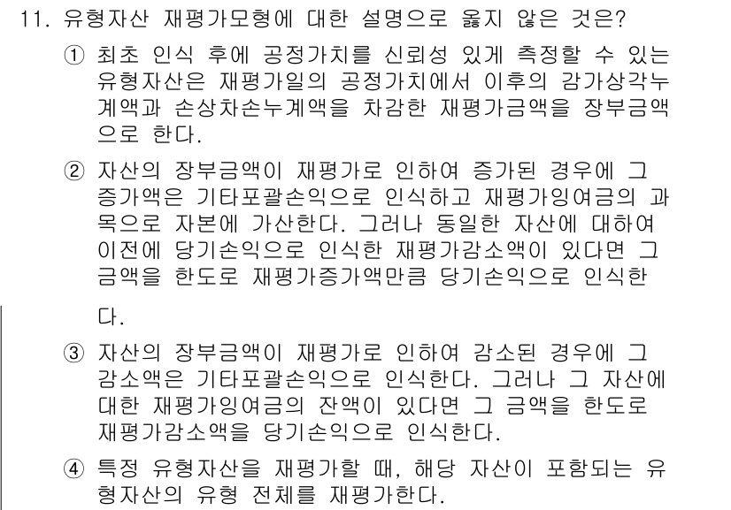 9급_국가직_공무원_회계학 2022년 11번 - 유형자산 재평가모형에 대한 설명 중 옳지 않은 것은 자산의 장부금액 재평... 에 관한 핵심 기출문제