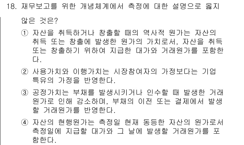9급_국가직_공무원_회계학 2022년 18번 - 자산의 원가가 상승하면 기업의 자산 가치가 높아지는 것이 아닌, 자산 취... 에 관한 핵심 기출문제