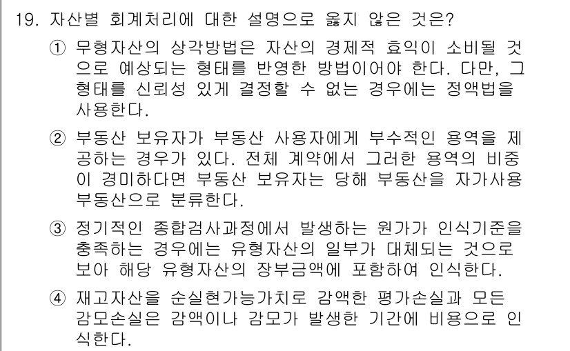 9급_국가직_공무원_회계학 2022년 19번 - 부동산 사용자에게 부과되는 용역의 비경비 처리 방식은 일반적으로 인정되지... 에 관한 핵심 기출문제