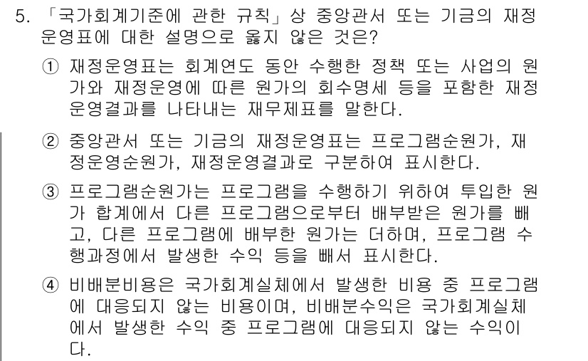 9급_국가직_공무원_회계학 2022년 5번 - 정답 3번은 재정 운영표가 중앙관서나 기금의 사용 목적, 기간, 원가 등... 에 관한 핵심 기출문제