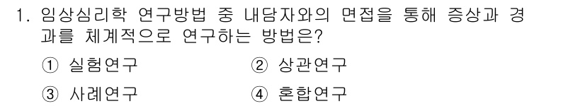 임상심리사_2급 2022년 1번 - 정답은 3번 사례연구입니다. 사례연구는 특정 개인이나 그룹을 심층적으로 ... 에 관한 핵심 기출문제